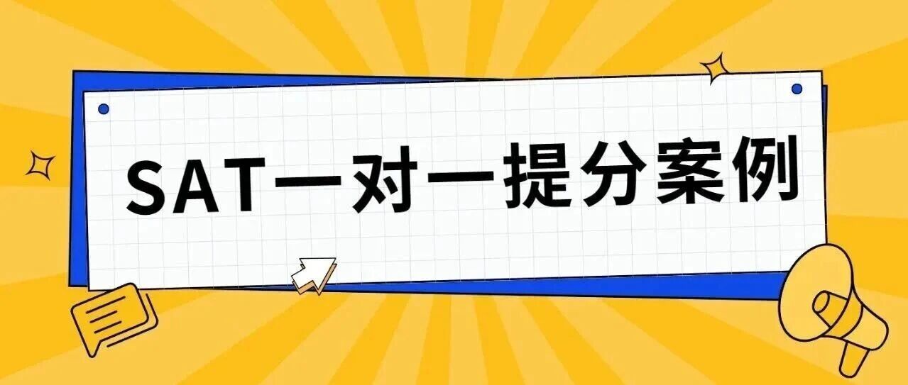 SAT一对一提分案例:基础薄弱考生从600+到740高分逆袭!附sat阅读经典350篇免费领取!