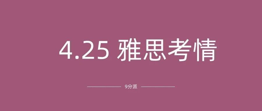 2026年4月25日雅思考试真题及答案:这次的听力很简单?附雅思真题备考资料免费下载!