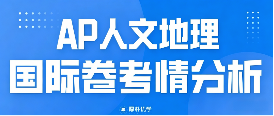 2026年AP人文地理国际卷考情分析:难度适中,基础为王,题目设计侧重基础概念直考!