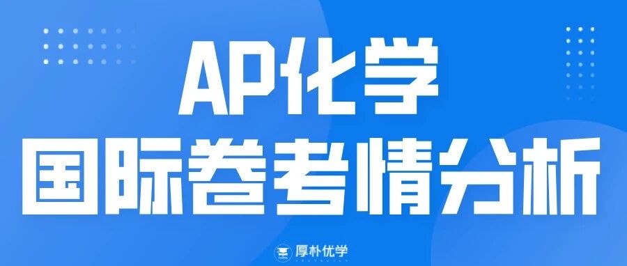 2026年AP化学国际卷考情分析:MCQ难度平稳,FRQ信息量偏大,知识综合程度较高!附AP考前冲刺资料包免费领取!