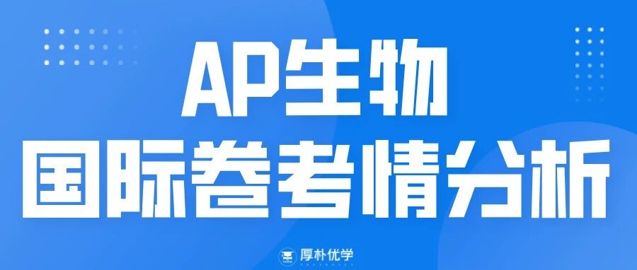 2026年AP生物国际卷考情回顾:难度适中,考纲重构首考!附各科考情+冲刺包免费领取!