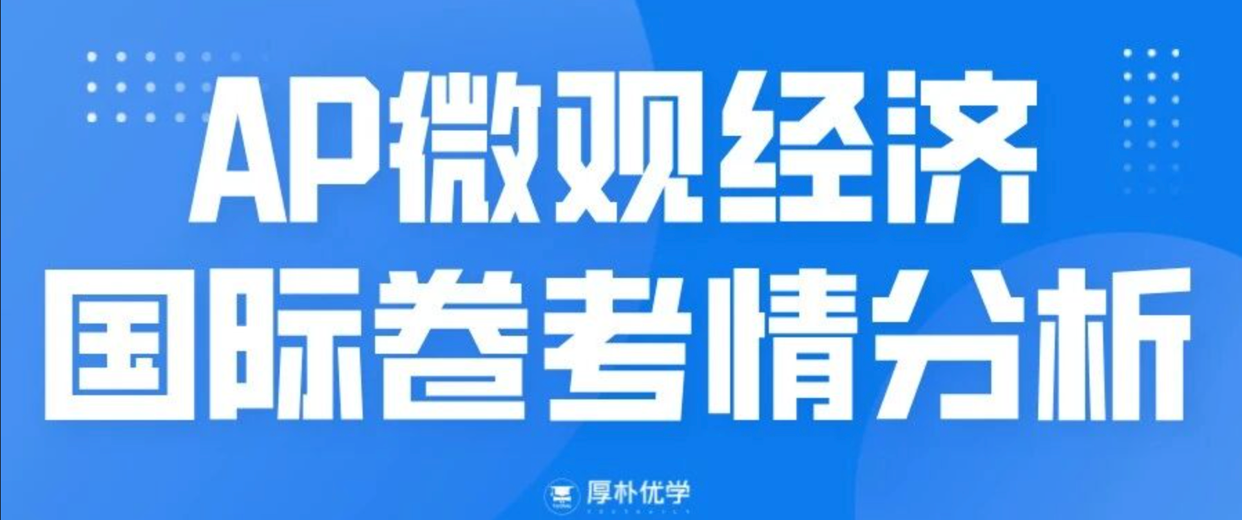 2026年AP微观经济考情回顾:亚太两套卷难度相对友好,要素市场的考察频率极高!附AP备考资料免费下载领取