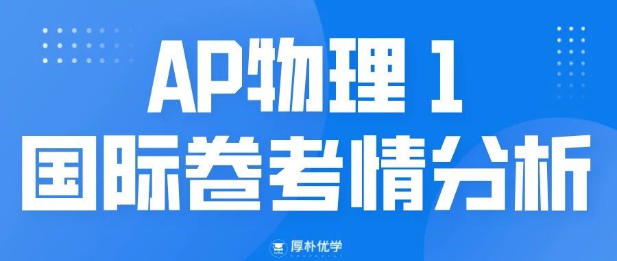 2026年AP物理1国际卷Version K考情回顾:MCQ考察基础,FRQ更综合,实验题更具挑战性!附考前冲刺资料免费领取!