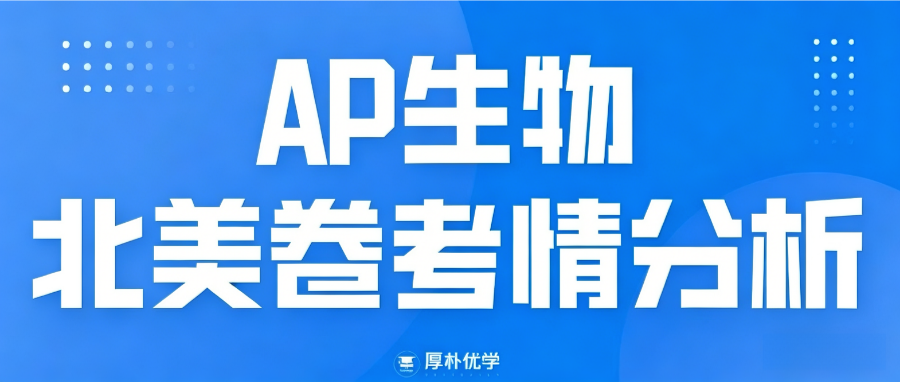 2026年AP生物学北美考情回顾:FRQ的难度中等!附2026AP北美真题卷免费领取