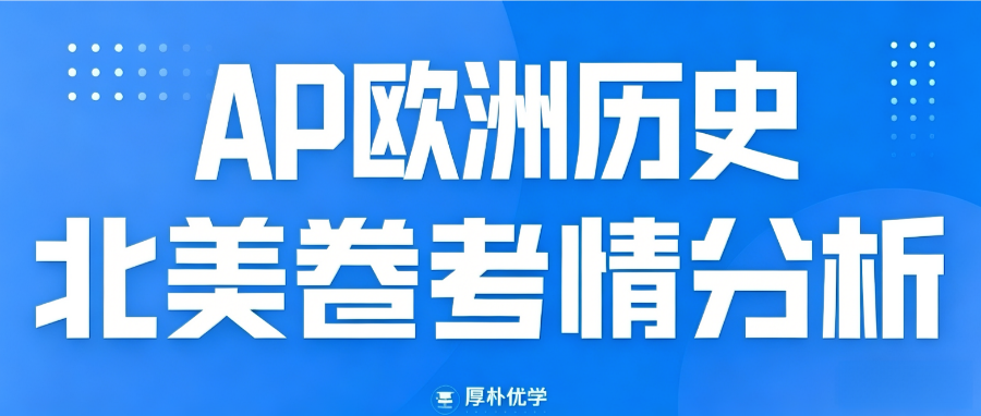 2026年AP欧洲历史北美卷考情回顾:FRQ更关注经济政治方面!附2026AP北美真题卷免费领取