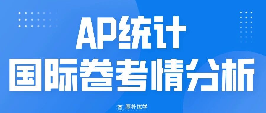  2026年AP统计国际卷考情回顾:整体难度有所增加,MCQ整体不难,FRQ综合性更强!