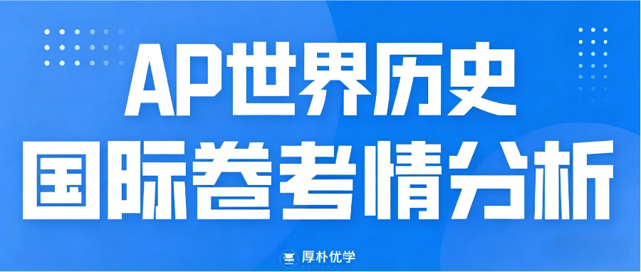 2026年AP世界历史国际卷考情回顾:MCQ难度不大,FRQ难易参半!附备考资料包免费领取