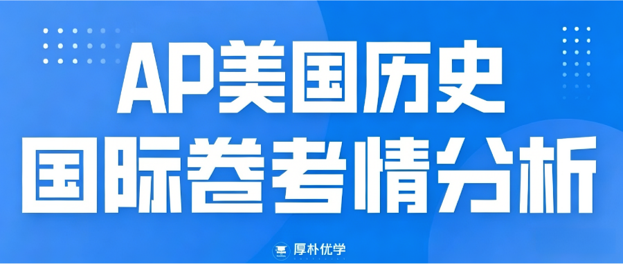 2026年AP美国历史国际卷考情回顾:难度有所提升,整体对阅读能力要求更高!