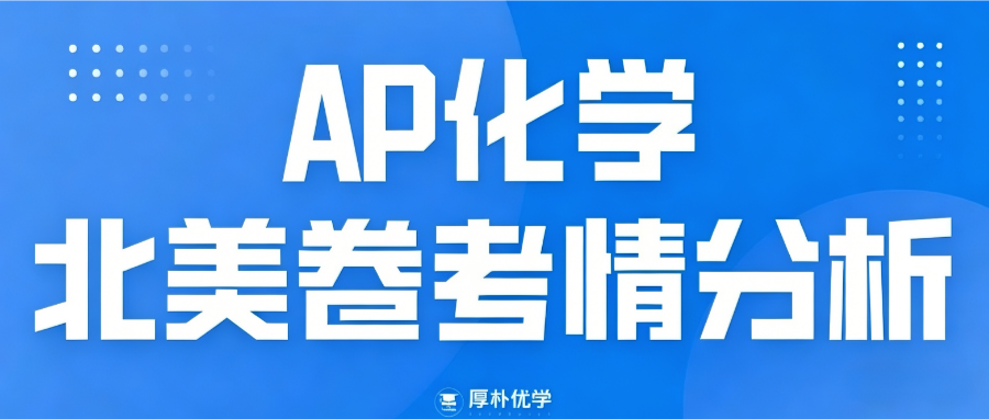 2026年AP化学北美卷考情回顾:FRQ核心考点常规,实验题占比明显上升!