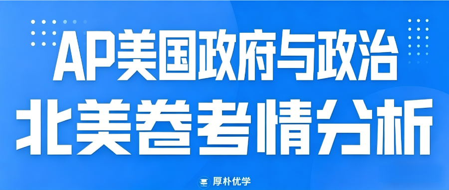 2026年AP美国政府与政治北美卷考情回顾:难度适中,细节要求高!
