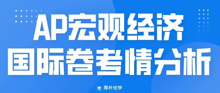 2026年AP宏观经济国际卷考情:MCQ难度适中,FRQ难度提升,新颖考点出现!