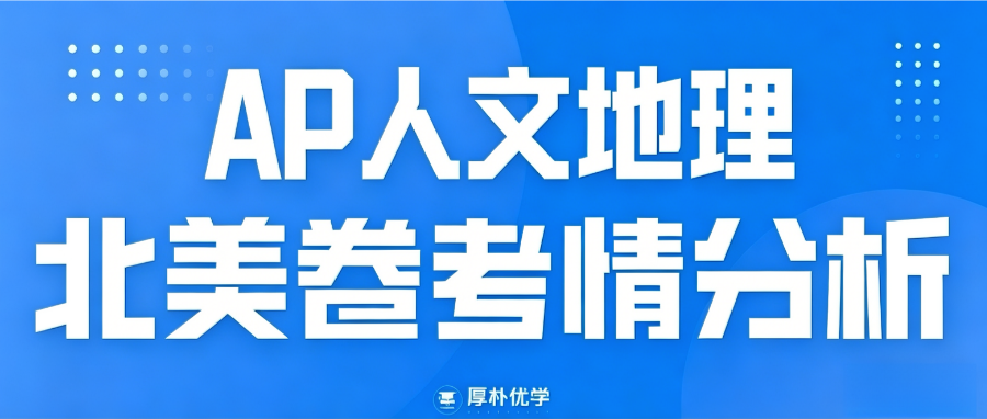 2026年AP人文地理北美卷考情回顾:FRQ开放式小问增加,难度略有降低!