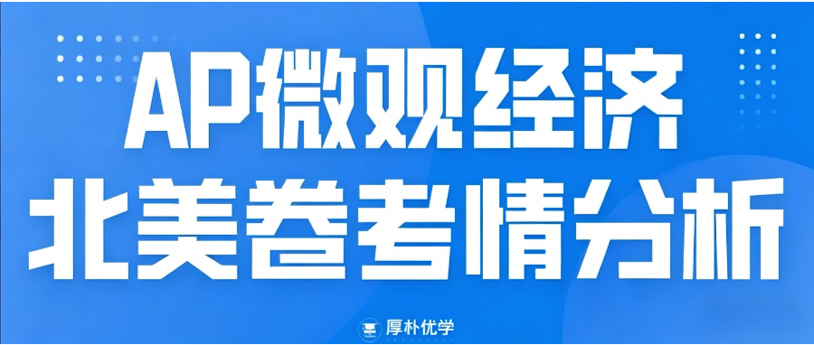 2026年AP微观经济北美卷考情回顾:难度稳定,核心模型全面回归!附AP北美卷真题免费领取
