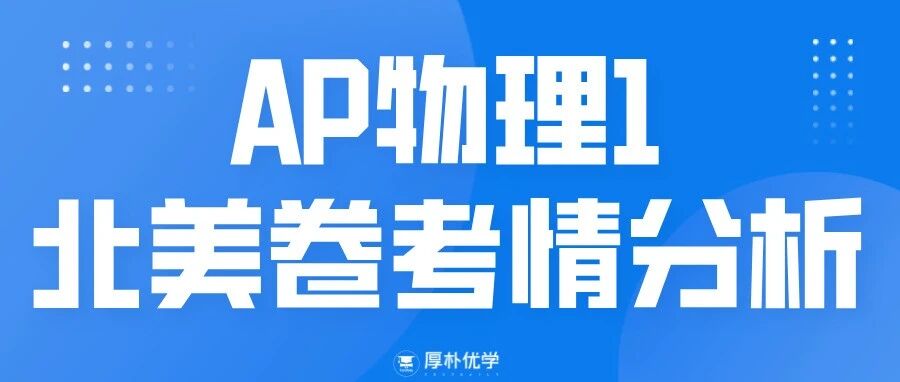 2026年AP物理1北美卷考情回顾:题目难度友好,考点常规,直代运算题占比较高!
