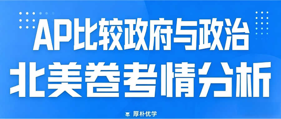 2026年AP比较政府与政治北美卷考情回顾:难度适中,考点分布均匀,但对细节理解要求提升!