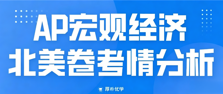 2026年AP宏观经济北美卷考情回顾:与去年难度持平,但MCQ明显难于FRQ!