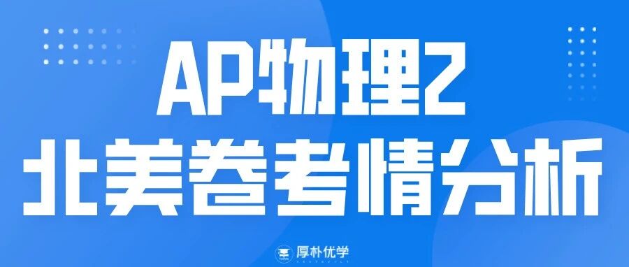 2026年AP物理2北美卷考情回顾:题风更鲜明,跨单元整合显著加强!
