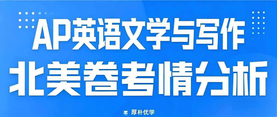 2026年AP英语文学与写作北美卷考情回顾:FRQ1较简单,FRQ2比较难,FRQ 3正常难度!