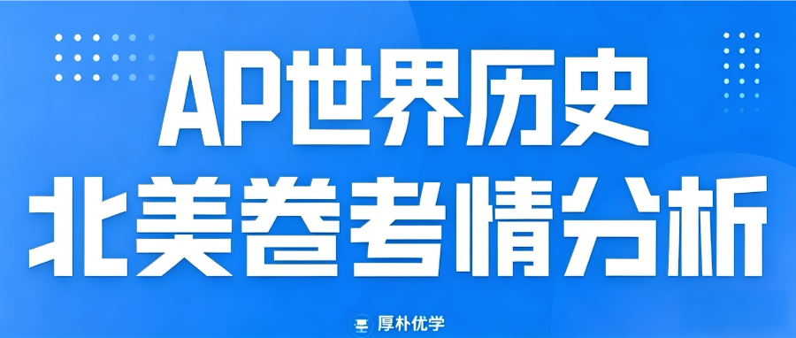 2026年AP世界历史北美卷考情回顾:难度中等偏上,更加强调考察全球化历史!