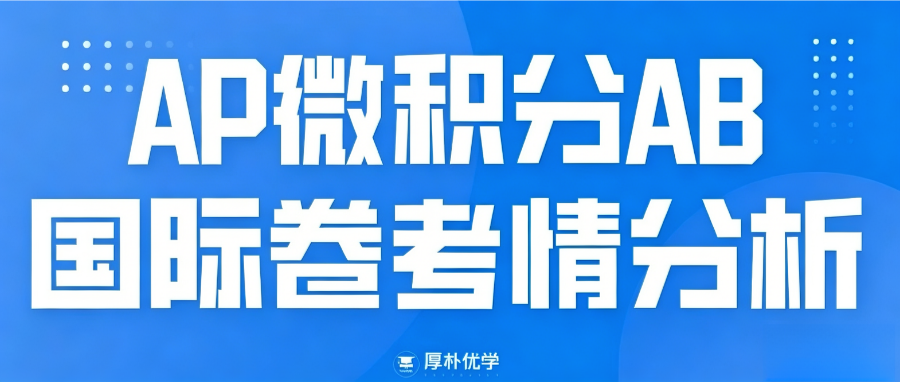 2026年AP微积分AB国际卷考情分析:送分题数量充足,个别题目有挑战性!
