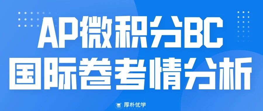 2026年AP微积分BC国际卷考情回顾:难度与往年基本平.但计算量较大!