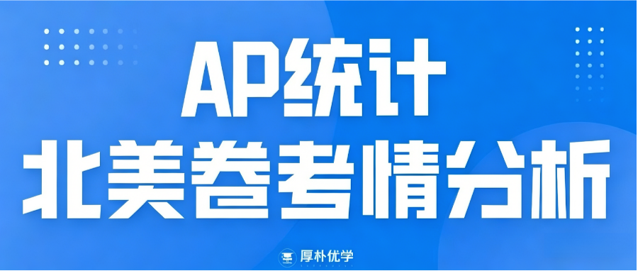 2026年AP统计北美卷考情回顾:难度提升,第5题后断崖式变难!