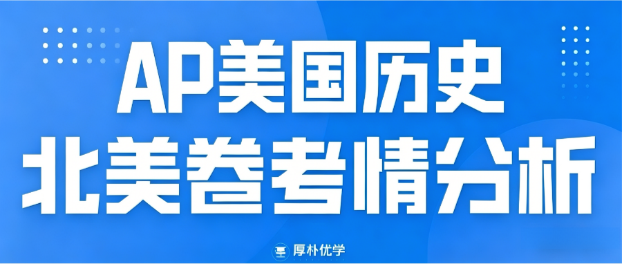2026年AP美国历史北美卷考情回顾:难度有所下降,SAQ文献易读!