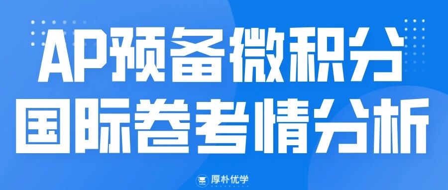 2026年AP预备微积分国际卷考情回顾:难度与往年基本持平,但计算量较大!