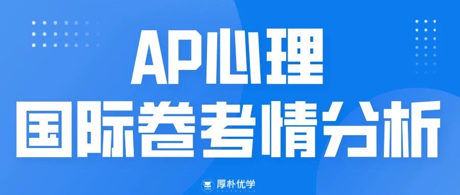 2026年AP心理国际卷考情回顾:MCQ难度中等偏上,FRQ稳定输出!
