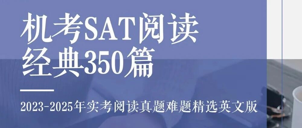 机考SAT阅读高分备考必备!SAT阅读真题350篇免费领取!
