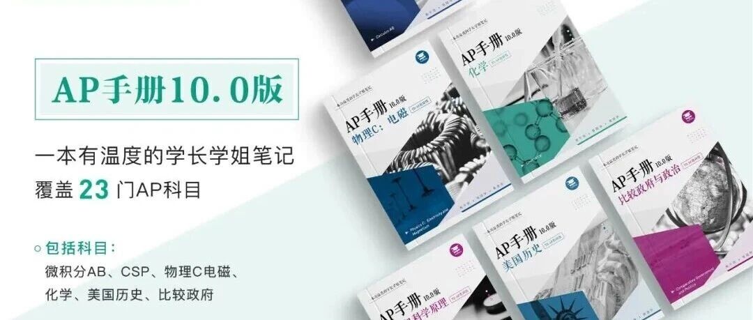 23门AP全科手册10.0版备考提分实用指南,冲刺AP考试5分!文末免费领取
