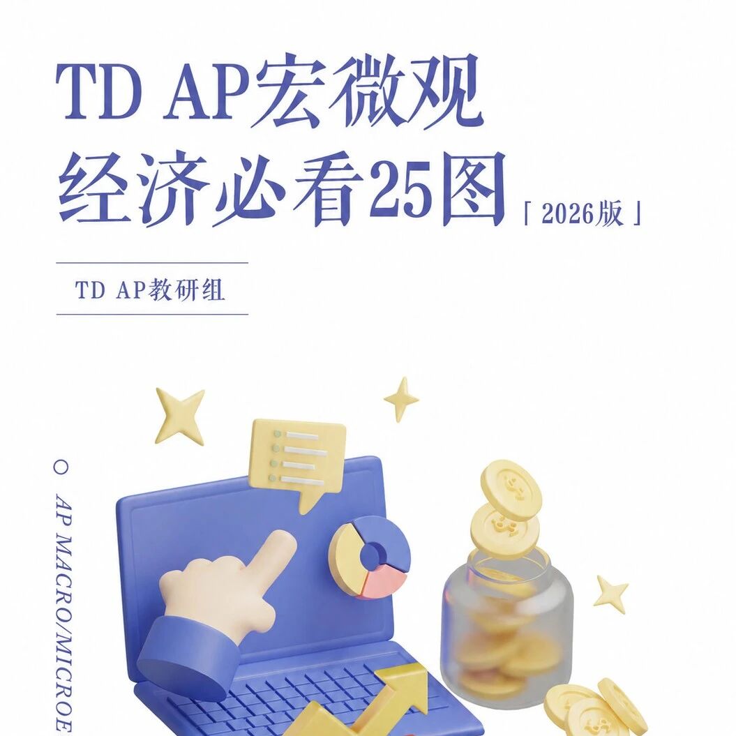 AP宏微观经济必看25图,攻克图像题,高效冲5免费领取!