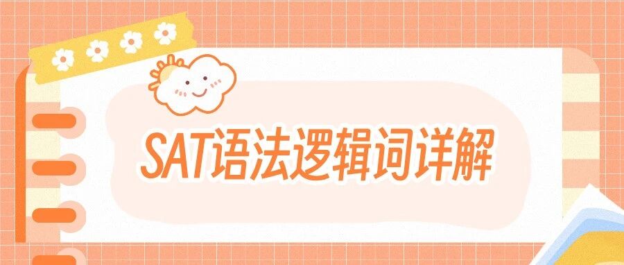 2026机考SAT语法真题精讲,SAT核心逻辑词合集免费领取!