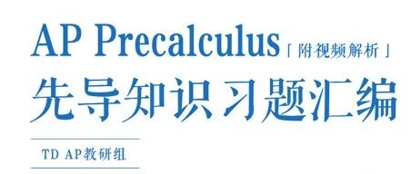 AP预备微积分如何快速入门?先导习题资料附视频讲解免费领!