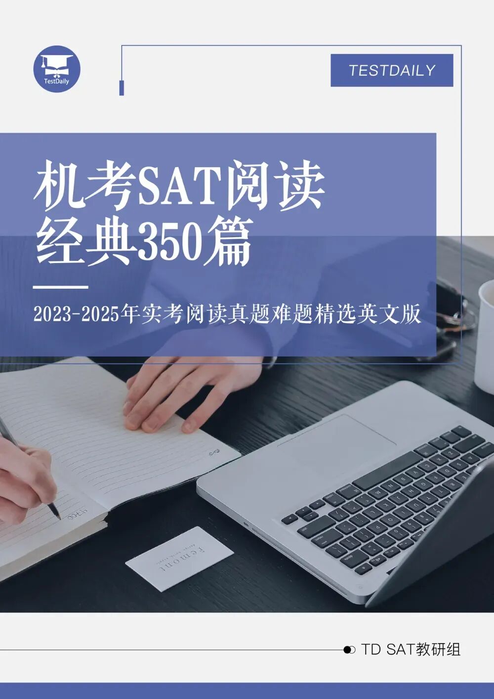 机考SAT阅读经典350篇,全球考区通用备考资料免费领取!