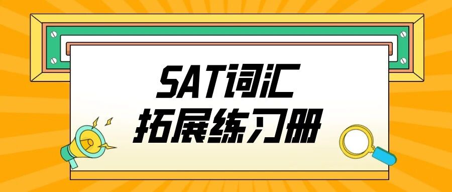 机考SAT冲高分词汇拔高,词汇拓展练习册资料免费领取!