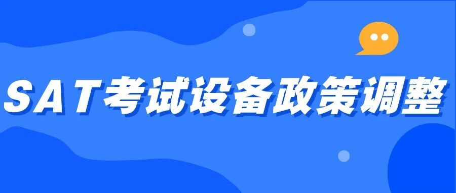 机考SAT考试设备新规发布,2026年8月考场注意事项汇总!