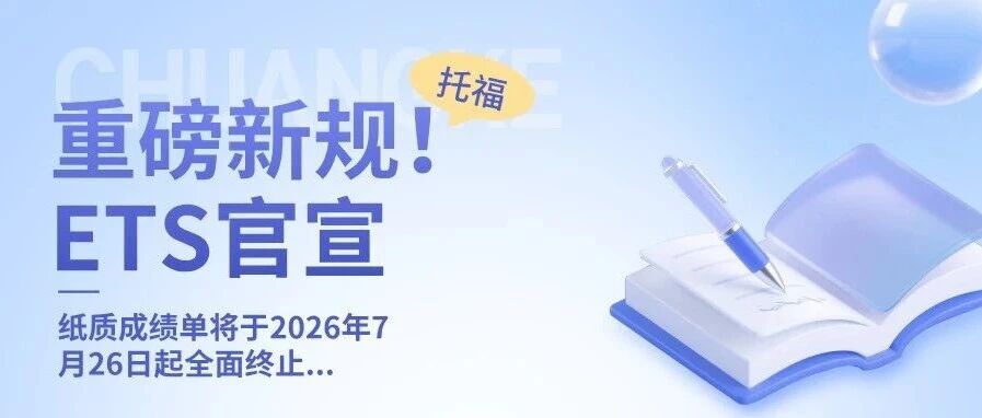 2026托福纸质成绩单停发,电子凭证效力+美本选校资料免费领取!