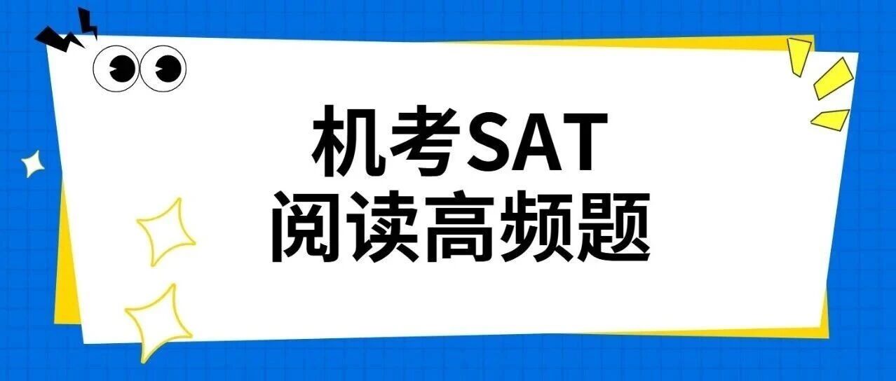 机考SAT阅读高频词汇题精讲,附高频150篇资料免费领取!