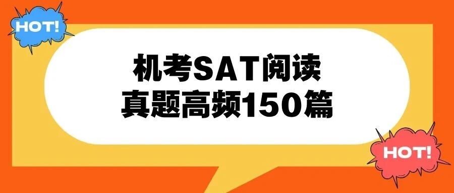 新版机考SAT阅读高频150篇,考前冲刺真题资料免费领取!