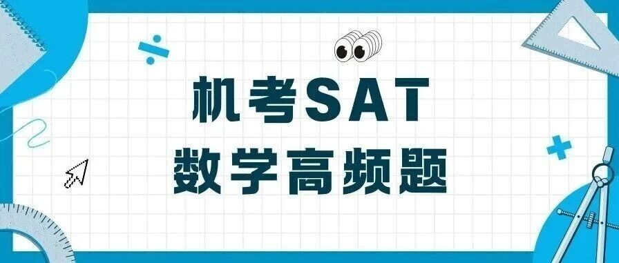 机考SAT数学冲800分,高频90题点评资料免费领取!