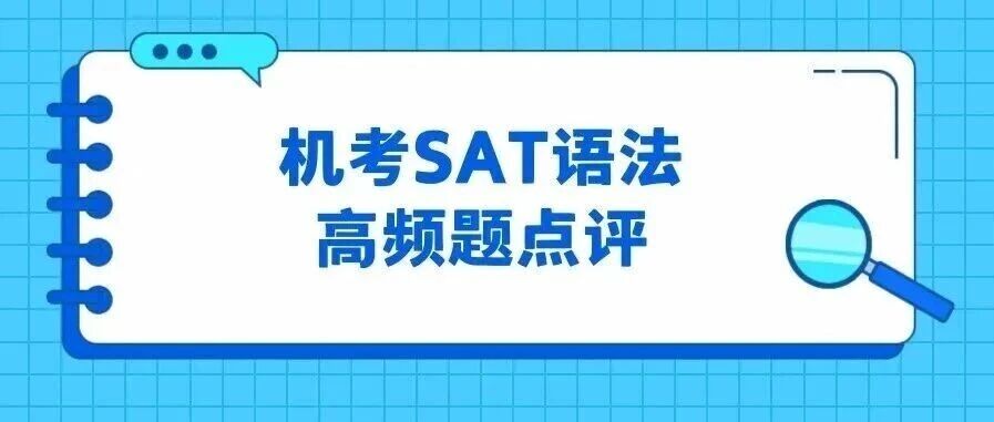 机考SAT语法高频12题,气象观测站母题解析资料免费领取!