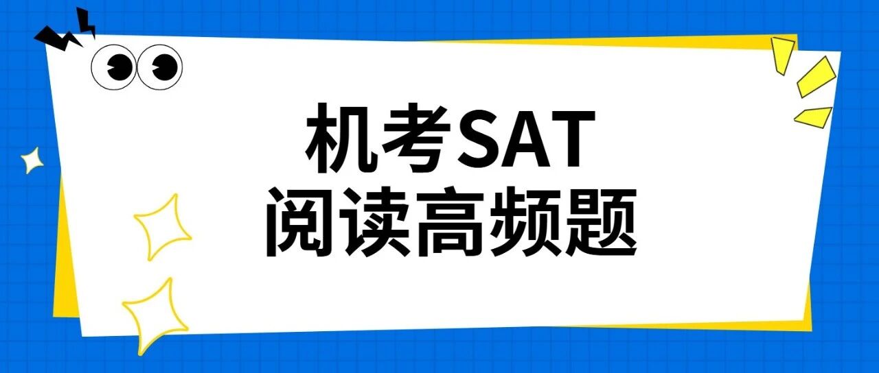 机考SAT阅读9次考察高频题,恐怖谷效应考点资料免费领取!