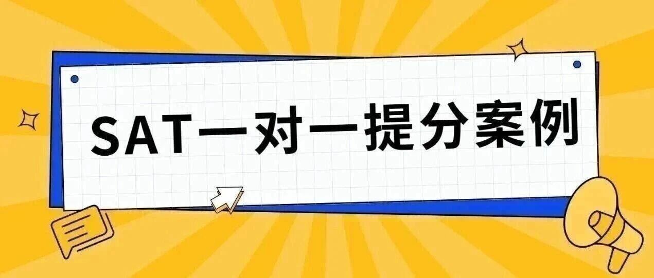 SAT阅读语法高分提分攻略,一对一提分经验+资料免费领取!
