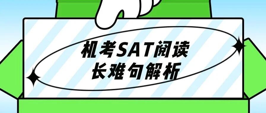机考SAT阅读长难句解析更新版,全套备考资料免费领取!