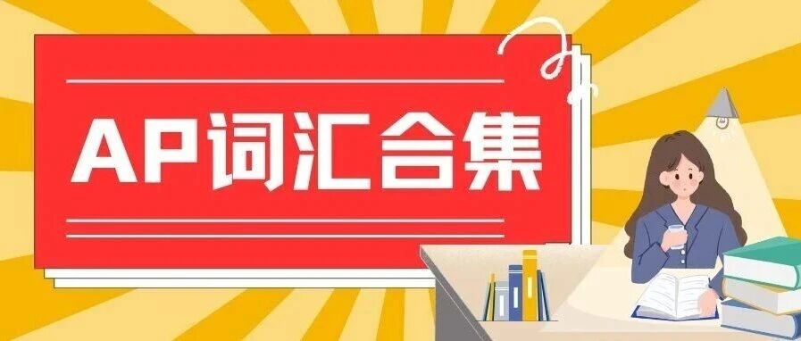 AP全科备考词汇汇总,核心5000词+历史概念合集免费领取!