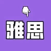 7月雅思大作文高分示范:三场考试题目完整解析+范文领取