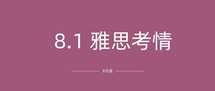 8月1日雅思考情:听力全程难度最高,阅读/写作真题回忆+答案参考
