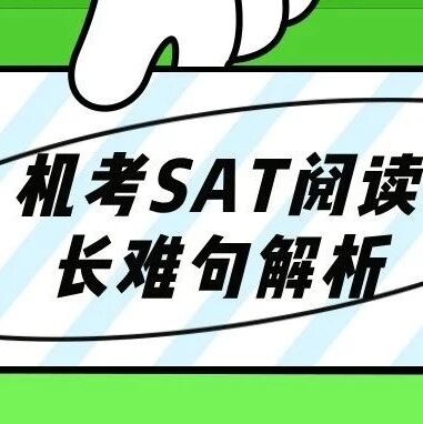机考SAT阅读长难句解析:难点分类高效提分,资料免费领取!