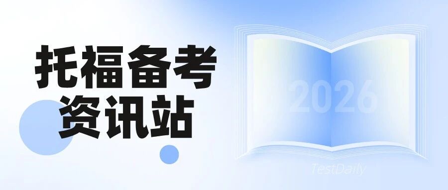 2027QS百强托福清单首发!新旧对照+免费领完整版